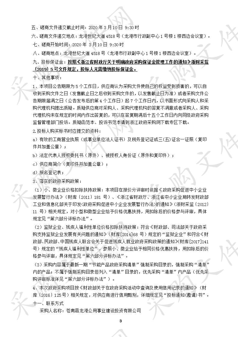 龙港公用事业建设投资有限公司商务车采购项目