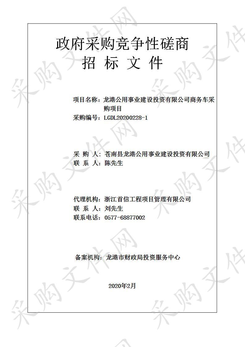 龙港公用事业建设投资有限公司商务车采购项目