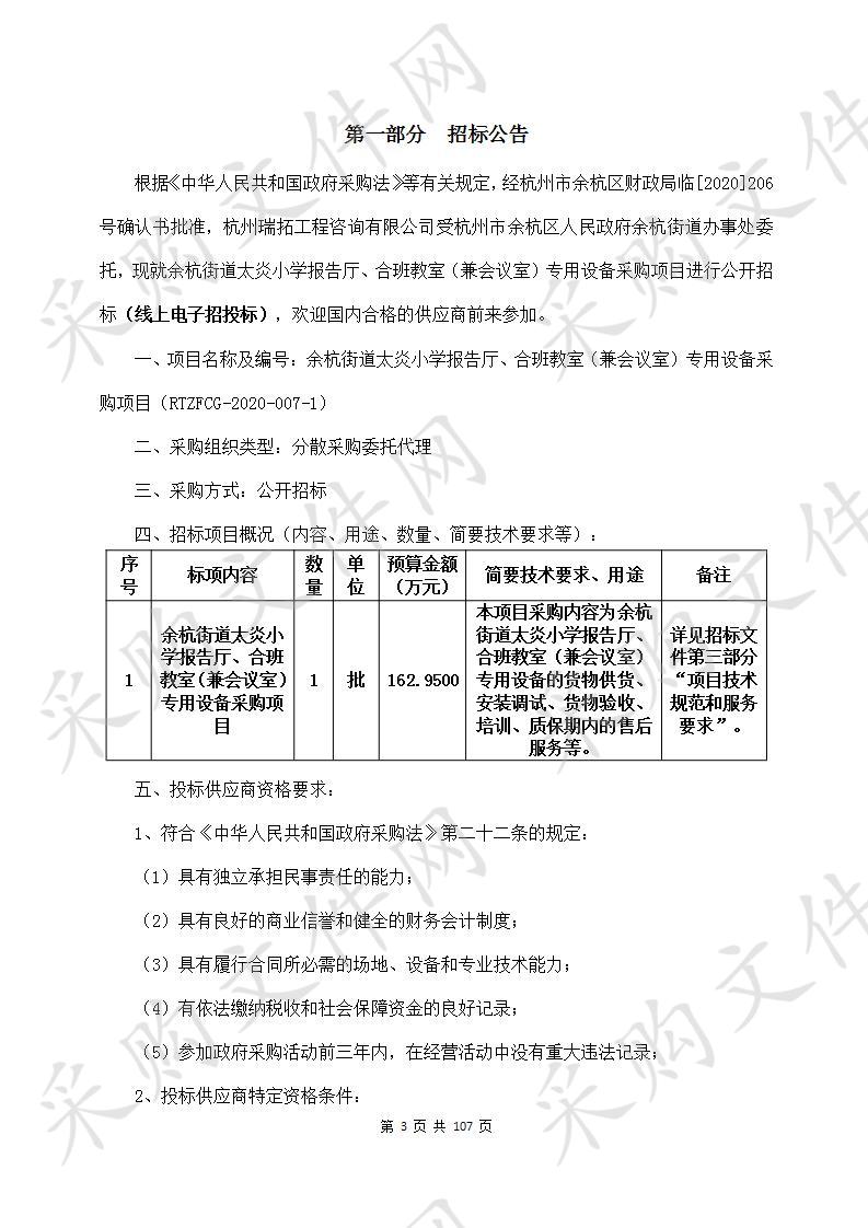 余杭街道太炎小学报告厅、合班教室（兼会议室）专用设备采购项目