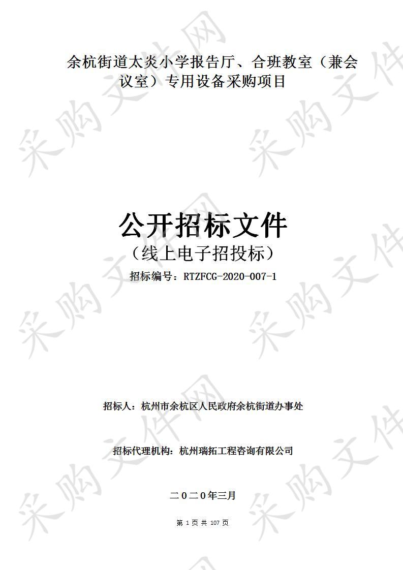 余杭街道太炎小学报告厅、合班教室（兼会议室）专用设备采购项目