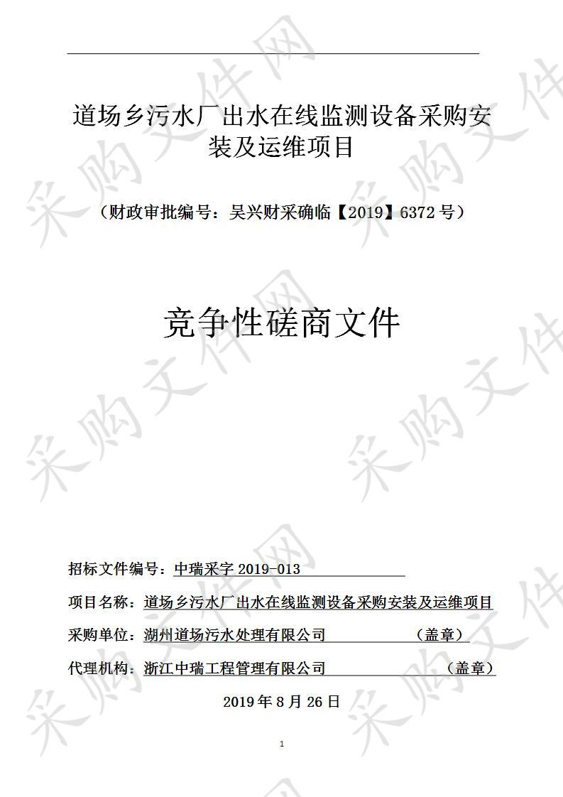 浙江中瑞工程管理有限公司关于道场乡污水厂出水在线监测设备采购安装及运维项目