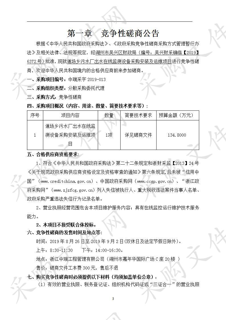 浙江中瑞工程管理有限公司关于道场乡污水厂出水在线监测设备采购安装及运维项目