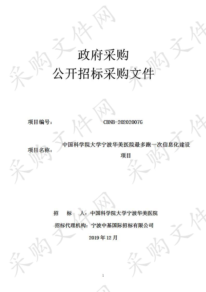 中国科学院大学宁波华美医院最多跑一次信息化建设项目