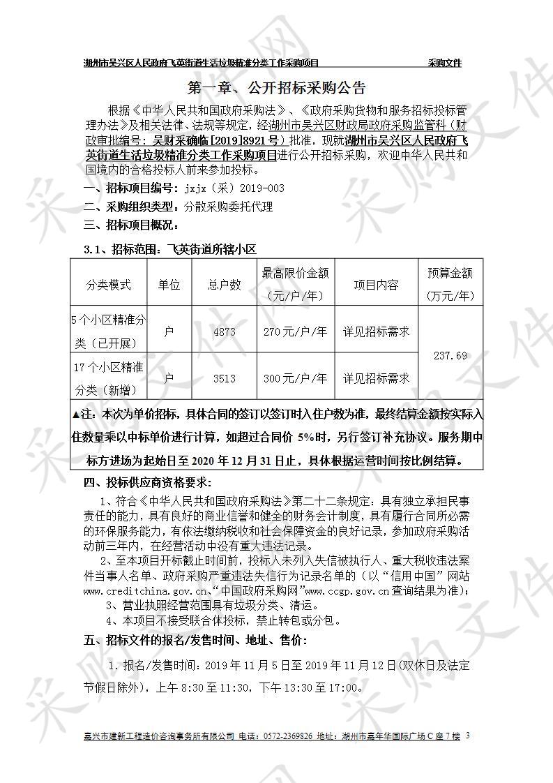 湖州市吴兴区人民政府飞英街道办事处生活垃圾精准分类项目