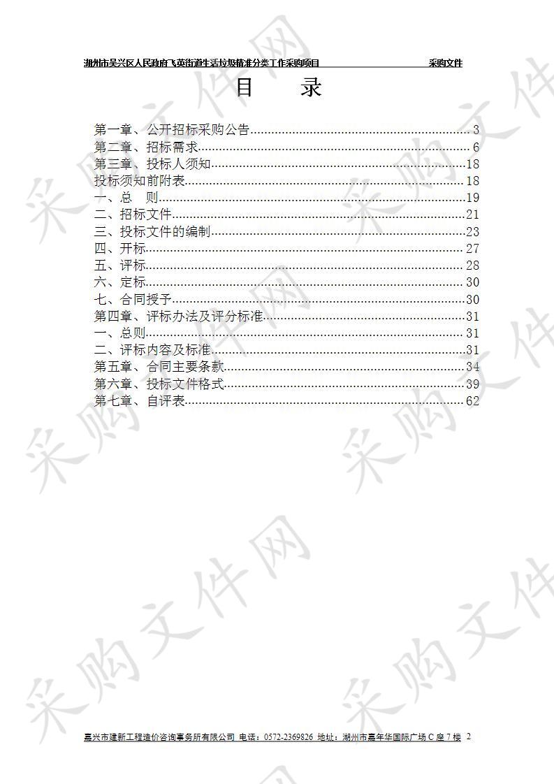 湖州市吴兴区人民政府飞英街道办事处生活垃圾精准分类项目