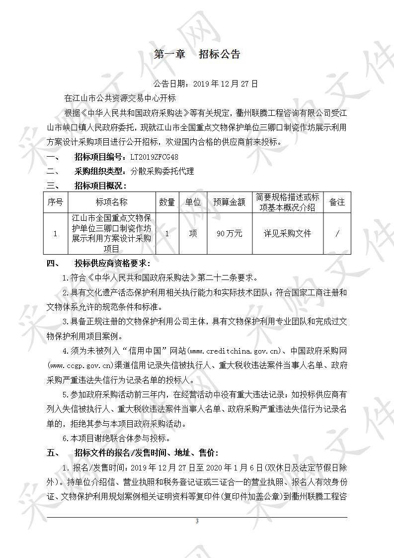 江山市全国重点文物保护单位三卿口制瓷作坊展示利用方案设计采购项目