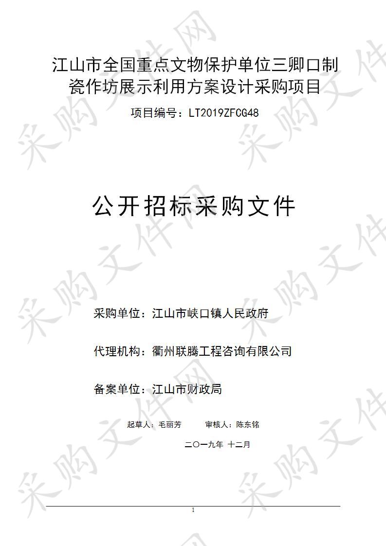 江山市全国重点文物保护单位三卿口制瓷作坊展示利用方案设计采购项目