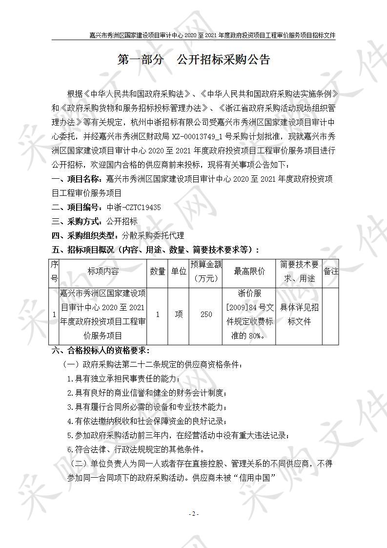 嘉兴市秀洲区国家建设项目审计中心2020至2021年度政府投资项目工程审价服务项目