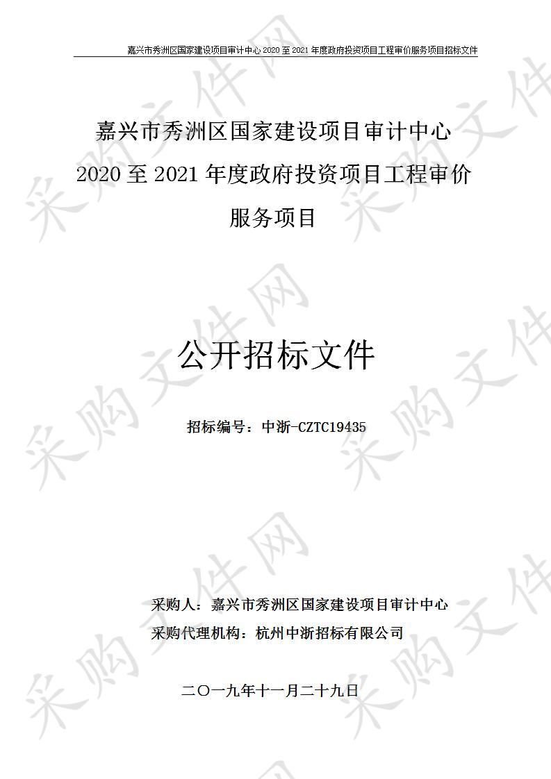 嘉兴市秀洲区国家建设项目审计中心2020至2021年度政府投资项目工程审价服务项目