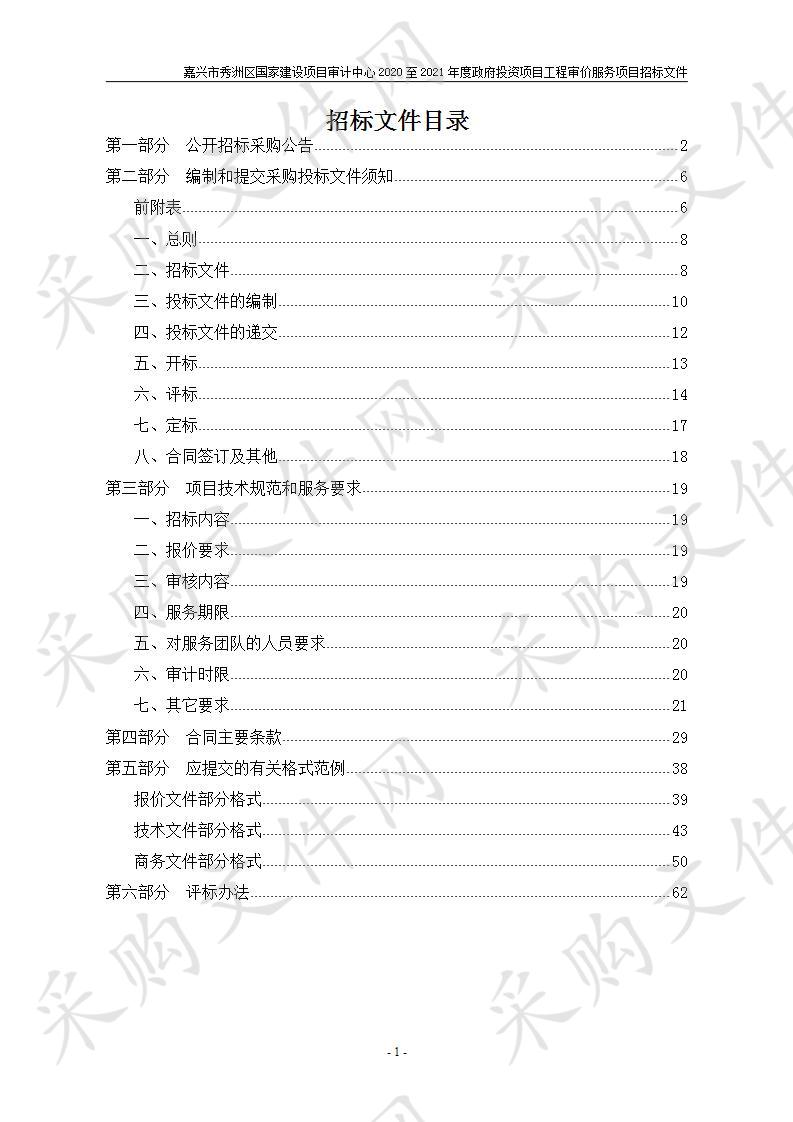 嘉兴市秀洲区国家建设项目审计中心2020至2021年度政府投资项目工程审价服务项目