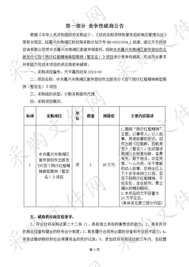 中共嘉兴市南湖区宣传部创作出版发行《百个践行红船精神典型案例》项目