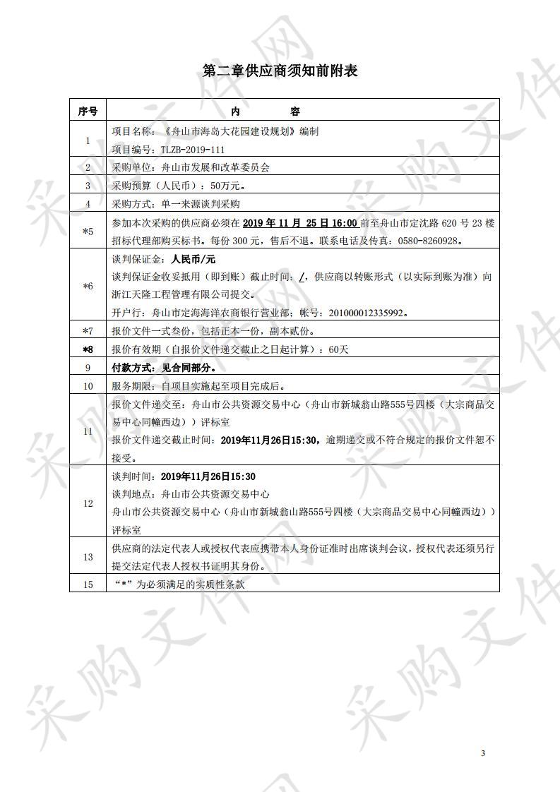 《舟山市海岛大花园建设规划》编制