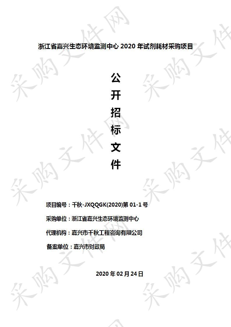 浙江省嘉兴生态环境监测中心2020年试剂耗材采购项目