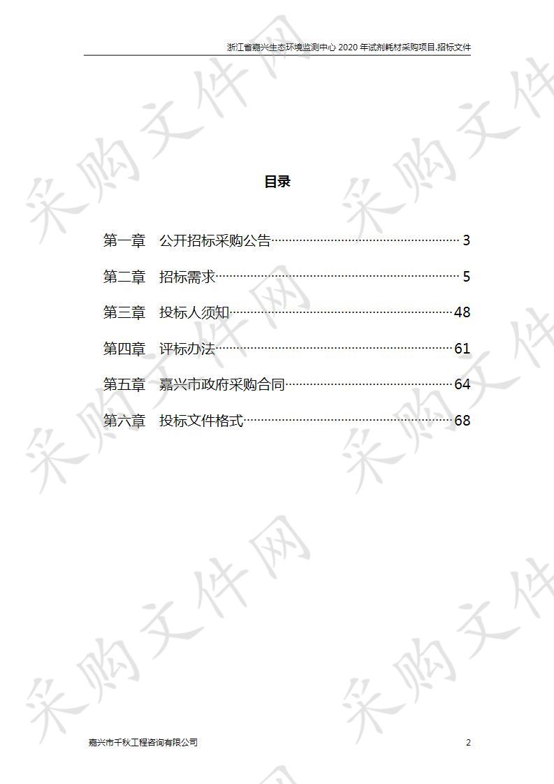 浙江省嘉兴生态环境监测中心2020年试剂耗材采购项目