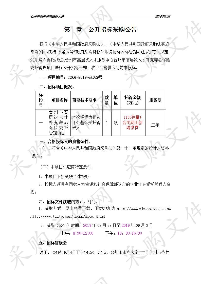 台州市高层次人才补充养老保险委托管理 项目