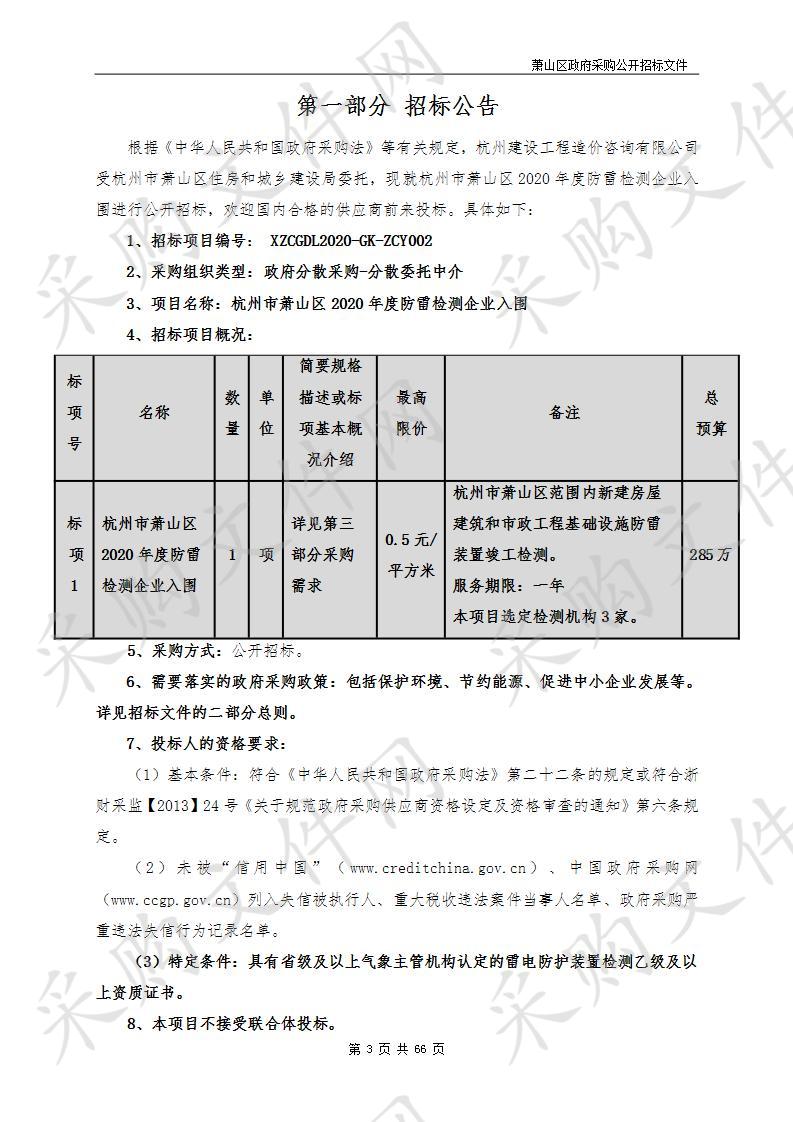 杭州市萧山区2020年度防雷检测企业入围