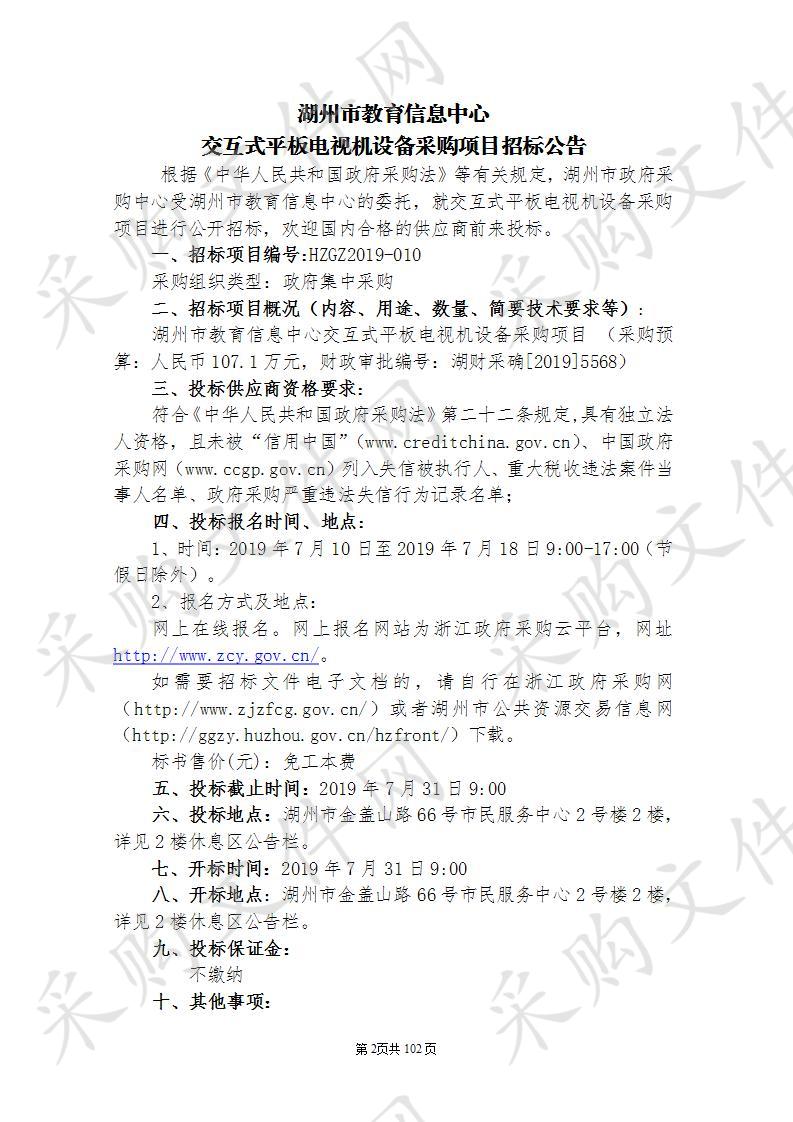 湖州市政府采购中心关于湖州市教育信息中心交互式平板电视机设备采购项目