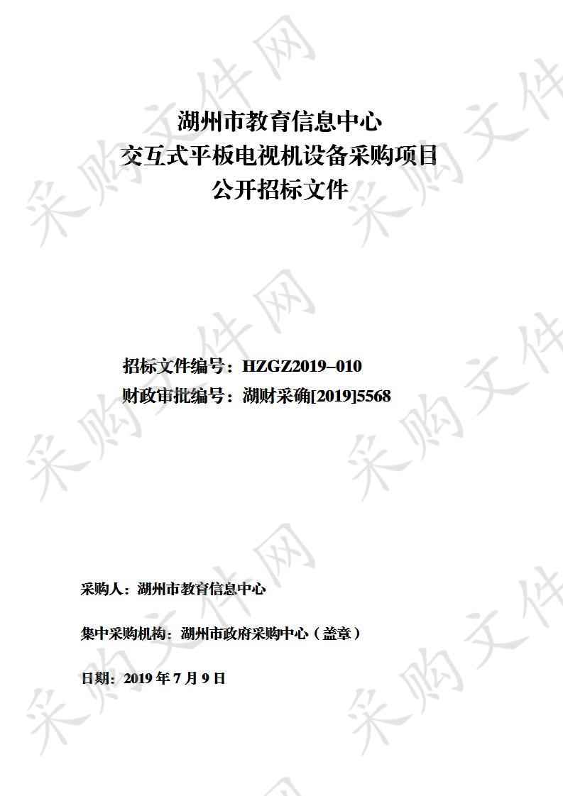 湖州市政府采购中心关于湖州市教育信息中心交互式平板电视机设备采购项目