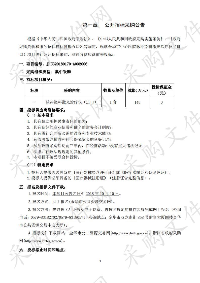 金华市中心医院脉冲染料激光治疗仪（进口）项目