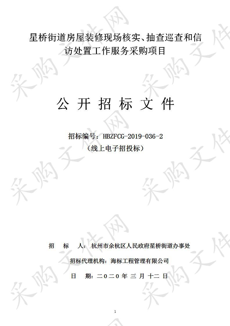 星桥街道房屋装修现场核实、抽查巡查和信访处置工作服务采购项目