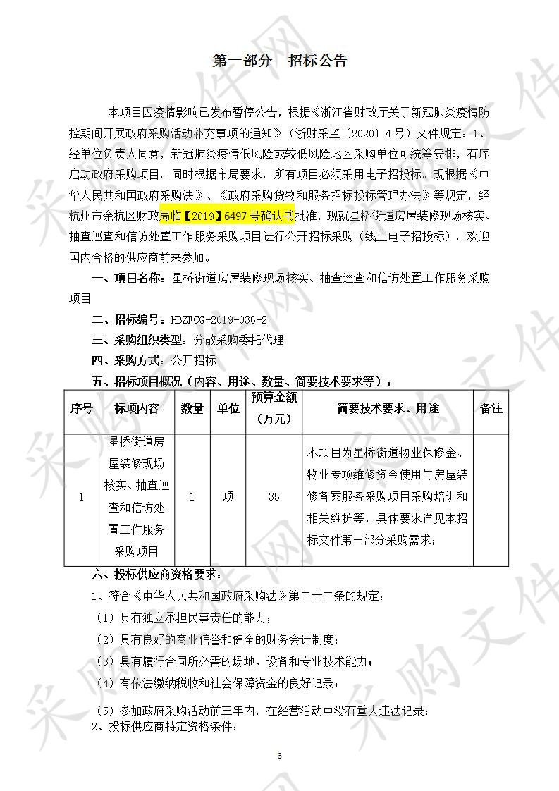 星桥街道房屋装修现场核实、抽查巡查和信访处置工作服务采购项目