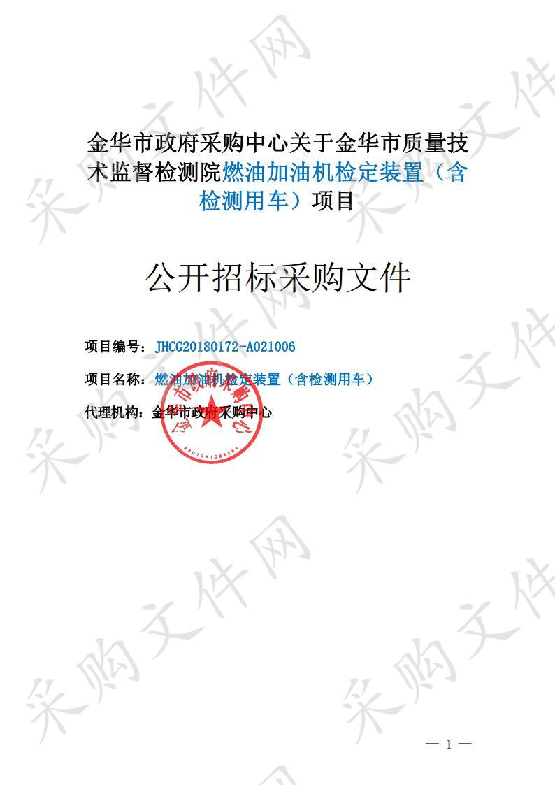 金华市质量技术监督检测院燃油加油机检定装置（含检测用车）项目