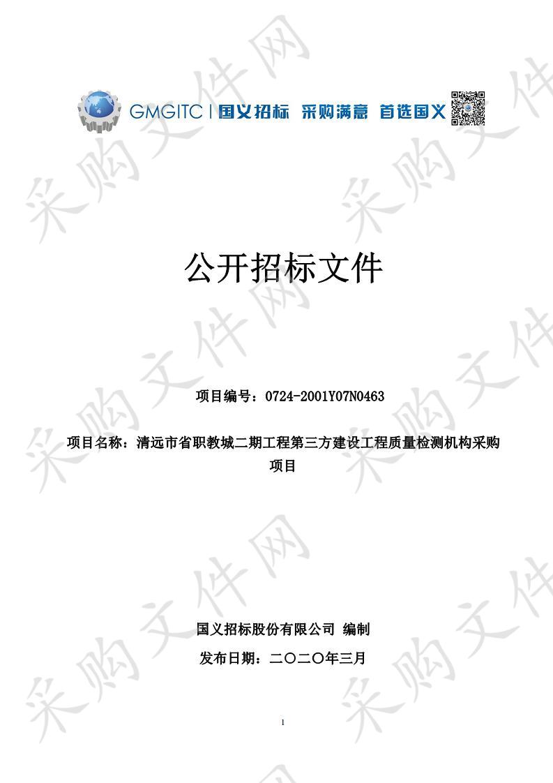 清远市省职教城二期工程第三方建设工程质量检测机构采购项目