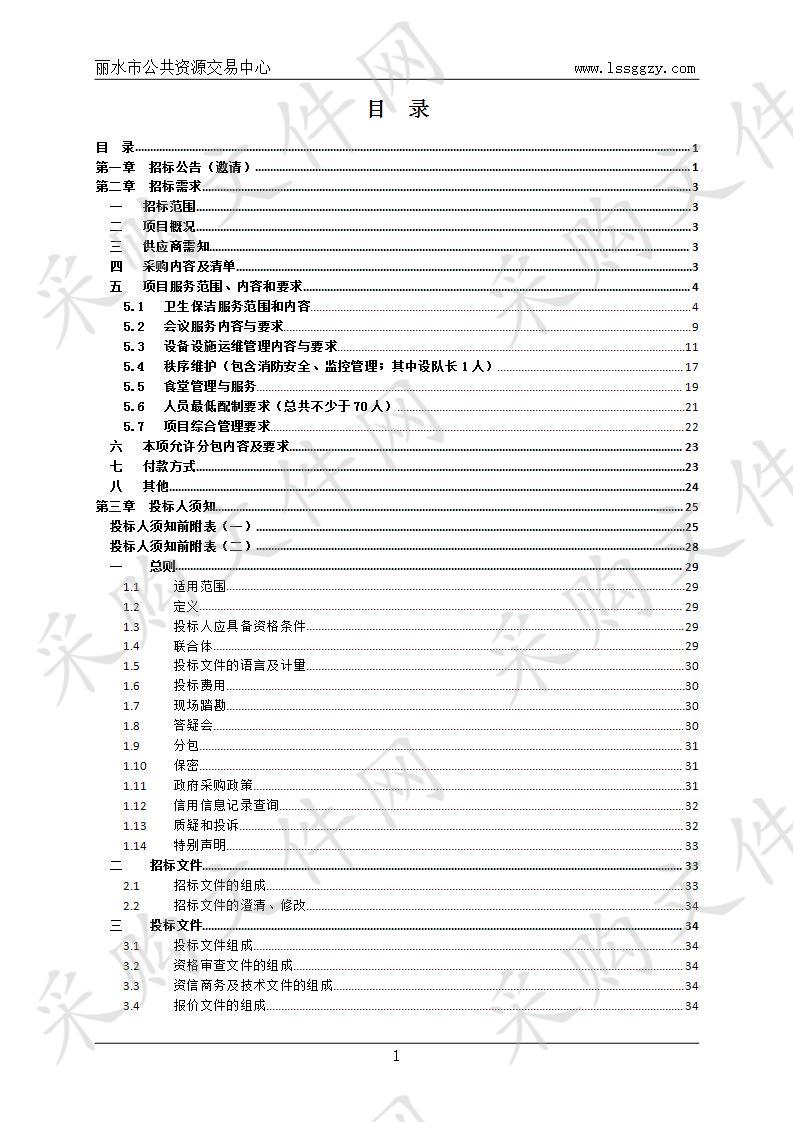 丽水经济技术开发区管委会大楼卫生保洁、秩序维护、设备维修及食堂服务外包项目