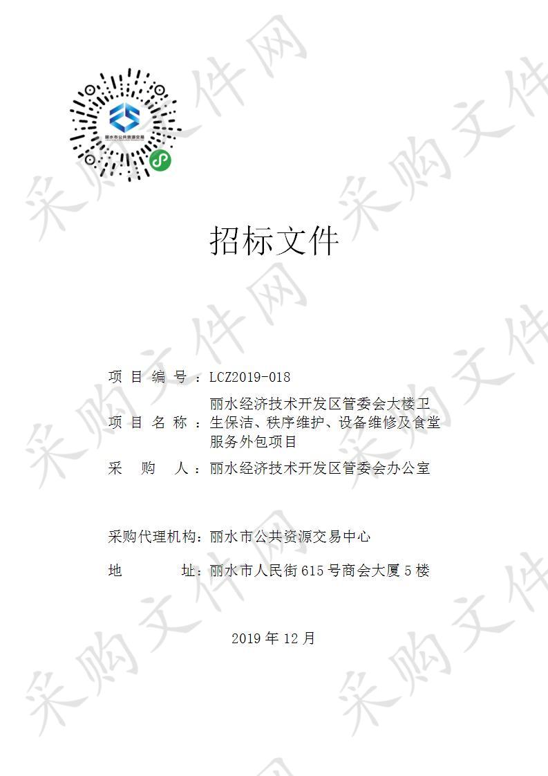 丽水经济技术开发区管委会大楼卫生保洁、秩序维护、设备维修及食堂服务外包项目