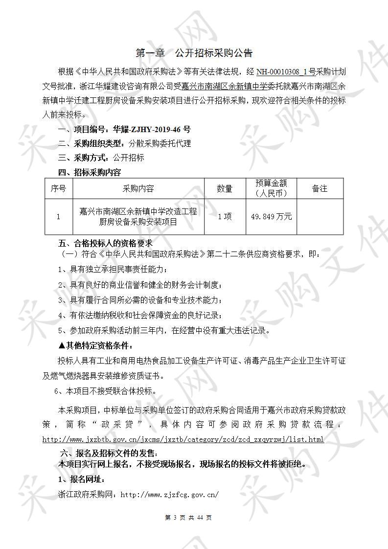 嘉兴市南湖区余新镇中学改造工程厨房设备采购安装项目