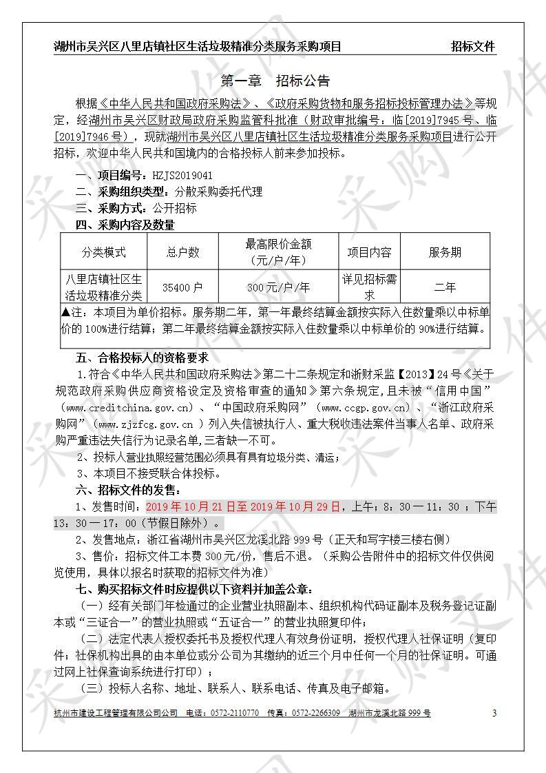 杭州市建设工程管理有限公司关于湖州市吴兴区八里店镇社区生活垃圾精准分类服务采购项目