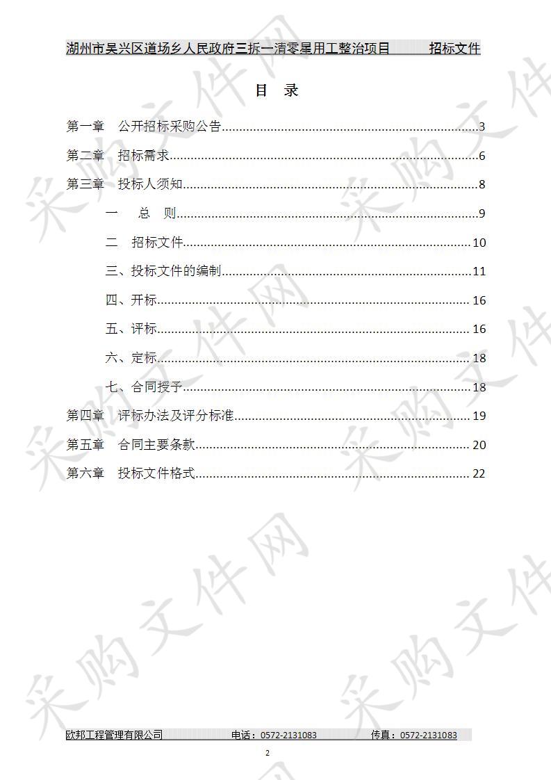 湖州市吴兴区道场乡人民政府三拆一清零星用工整治项目