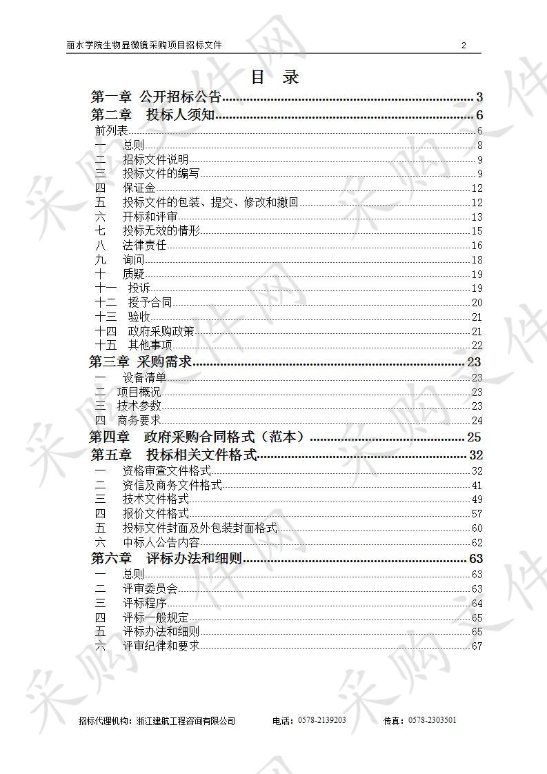 丽水学院生物显微镜采购项目