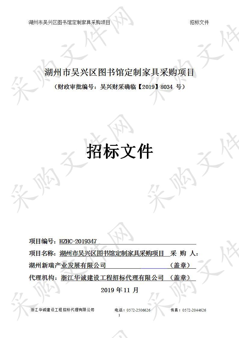 浙江华诚建设工程招标代理有限公司关于湖州市吴兴区图书馆定制家具采购项目