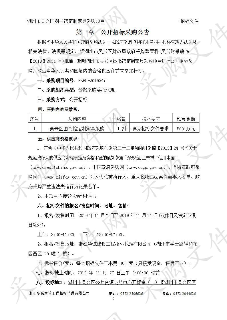 浙江华诚建设工程招标代理有限公司关于湖州市吴兴区图书馆定制家具采购项目