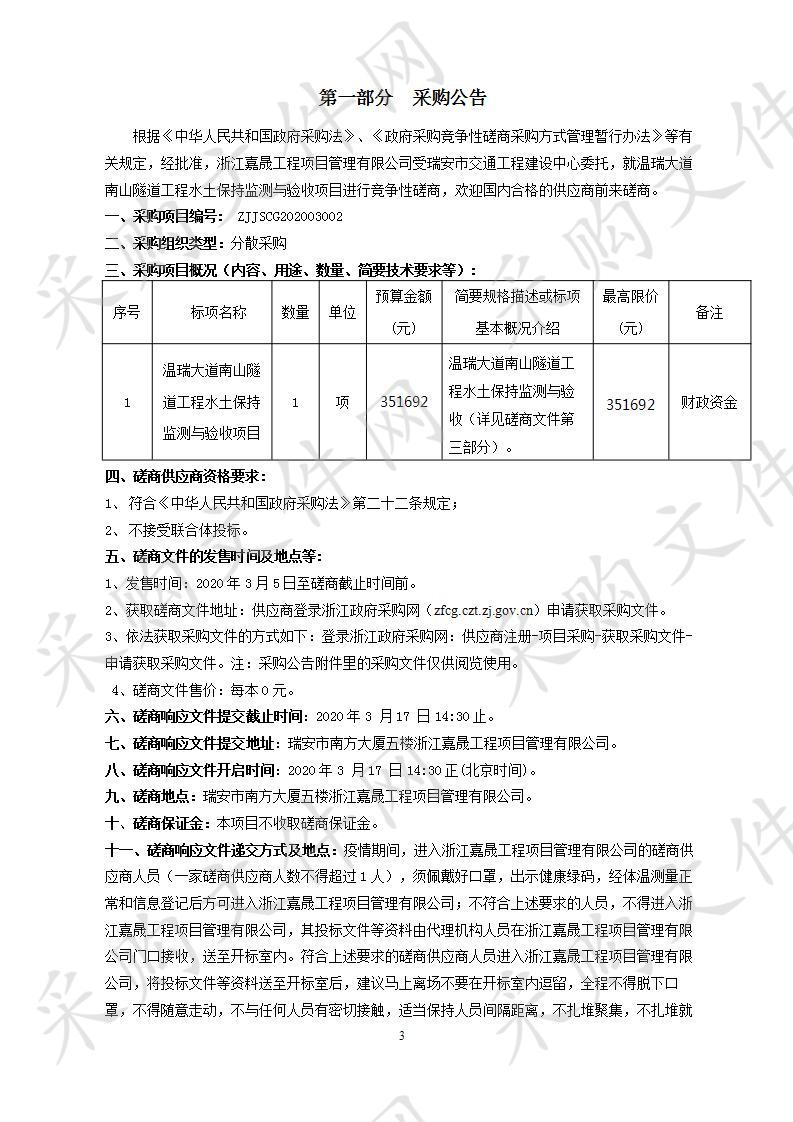 温瑞大道南山隧道工程水土保持监测与验收项目