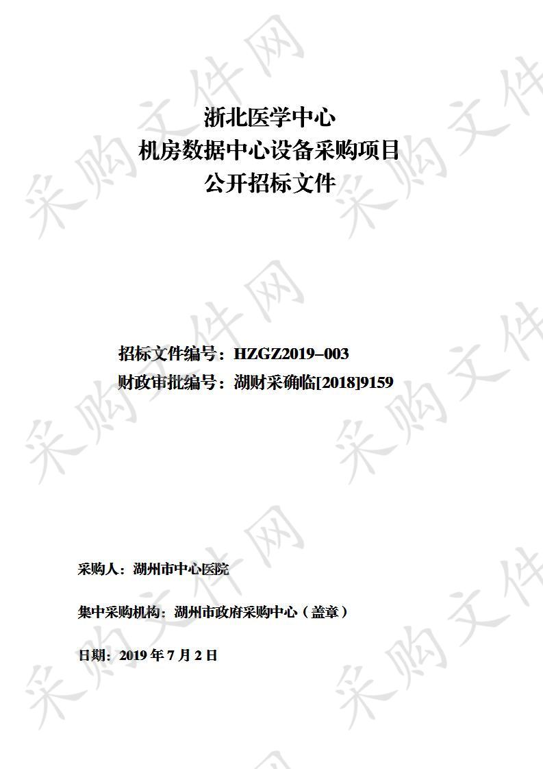 湖州市政府采购中心关于浙北医学中心机房数据中心设备采购项目