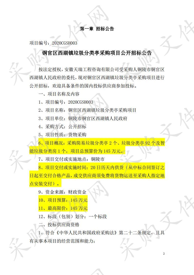 铜官区西湖镇垃圾分类亭采购项目  