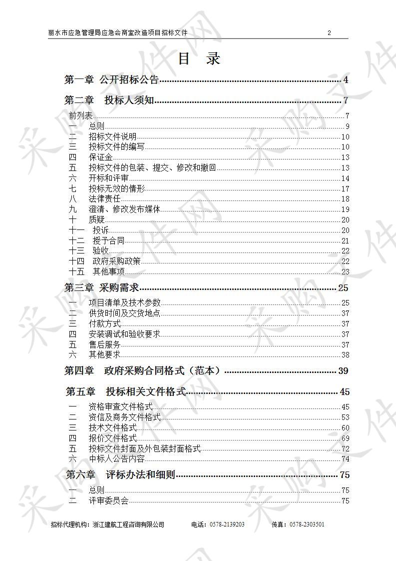 丽水市应急管理局应急会商室改造项目