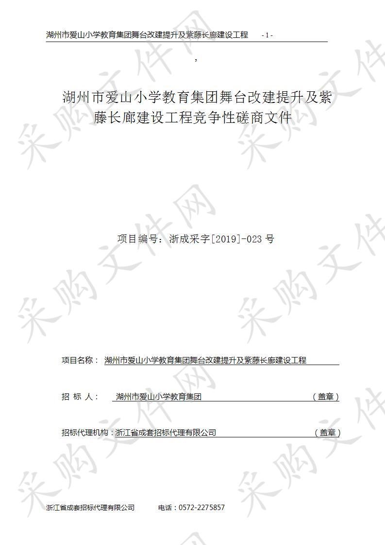 湖州市爱山小学教育集团舞台改建提升及紫藤长廊建设工程