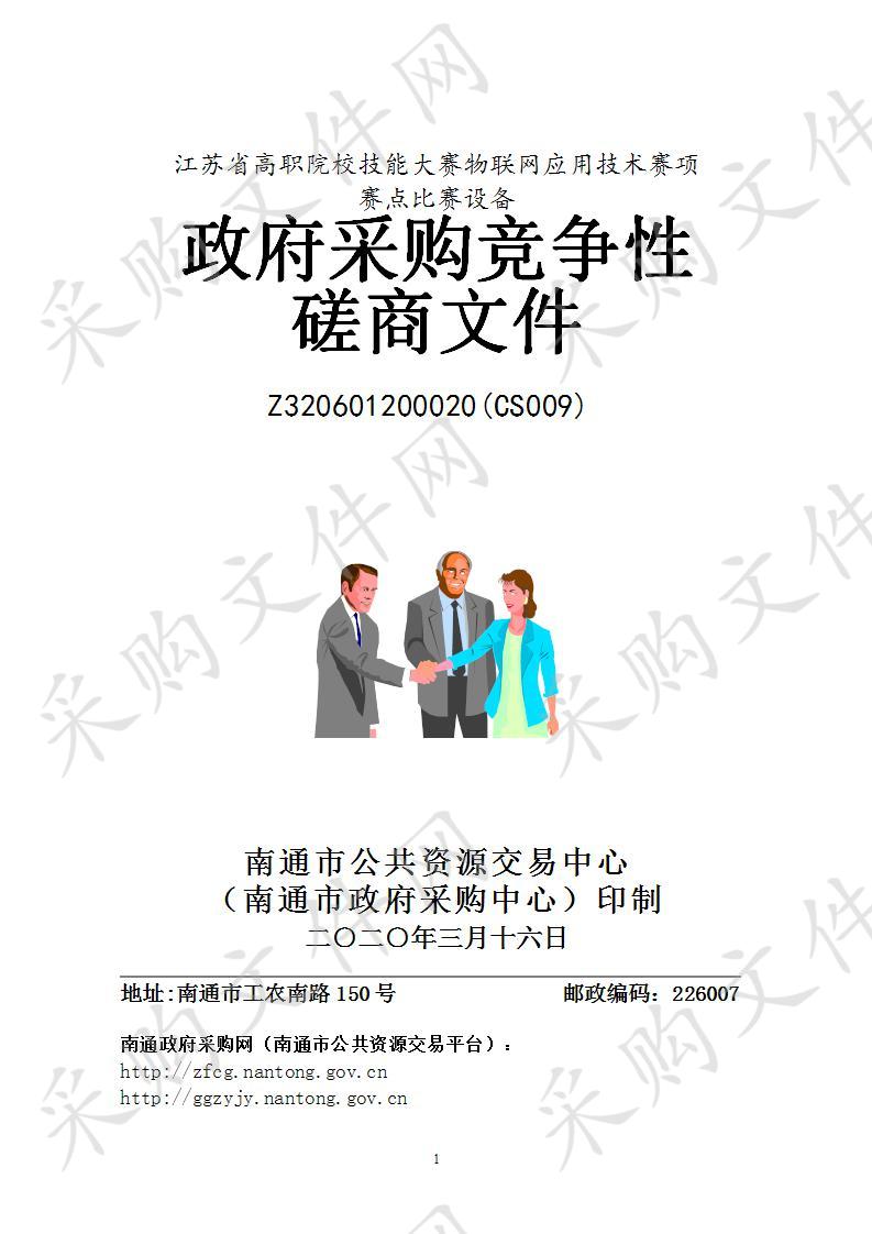 江苏省高职院校技能大赛物联网应用技术赛项赛点比赛设备