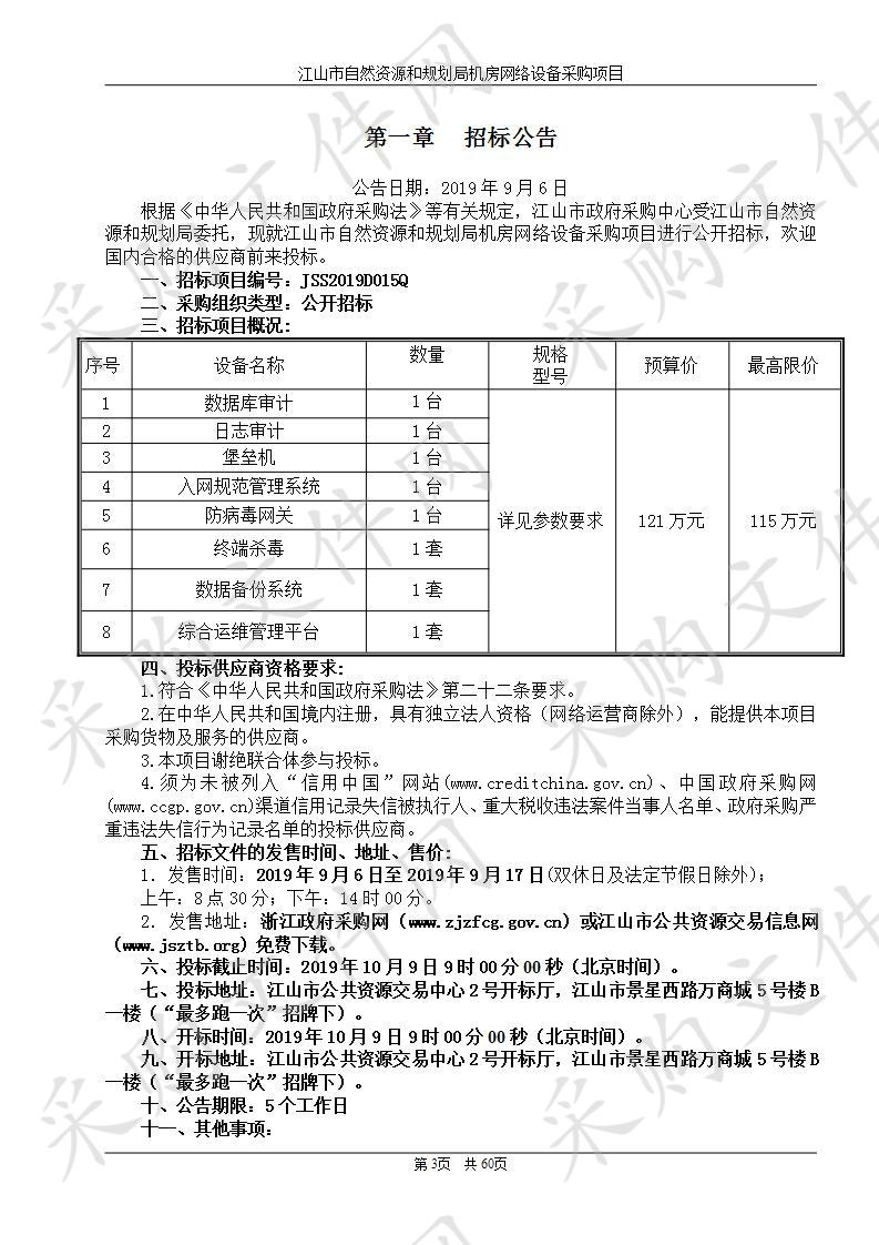 江山市自然资源和规划局机房网络设备改造提升项目