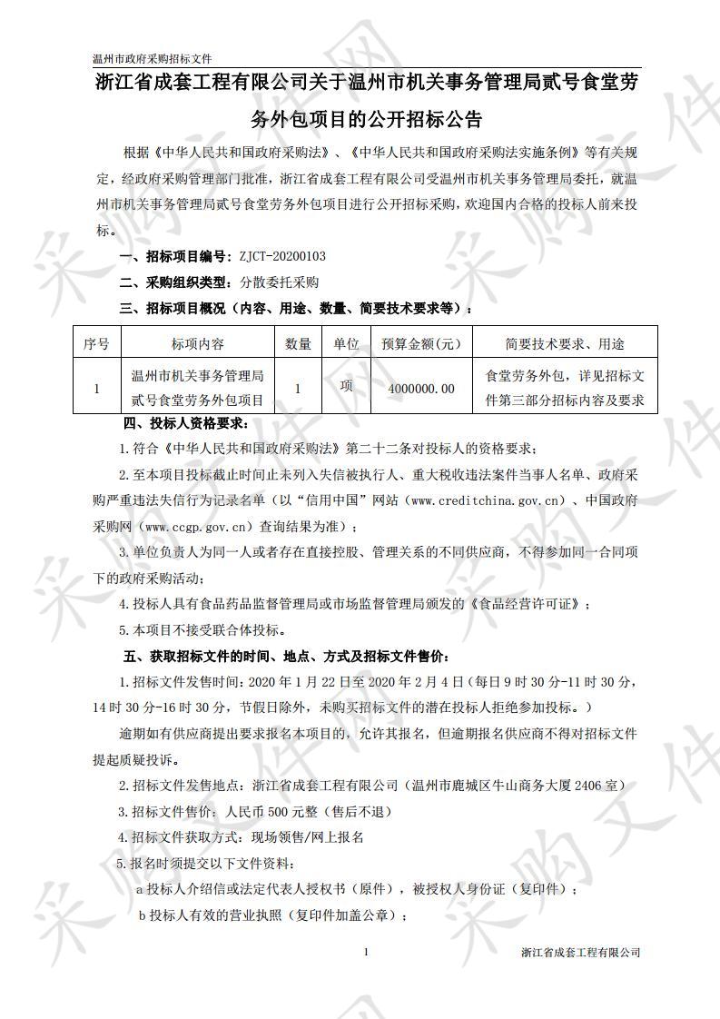 温州市机关事务管理局贰号食堂劳务外包项目