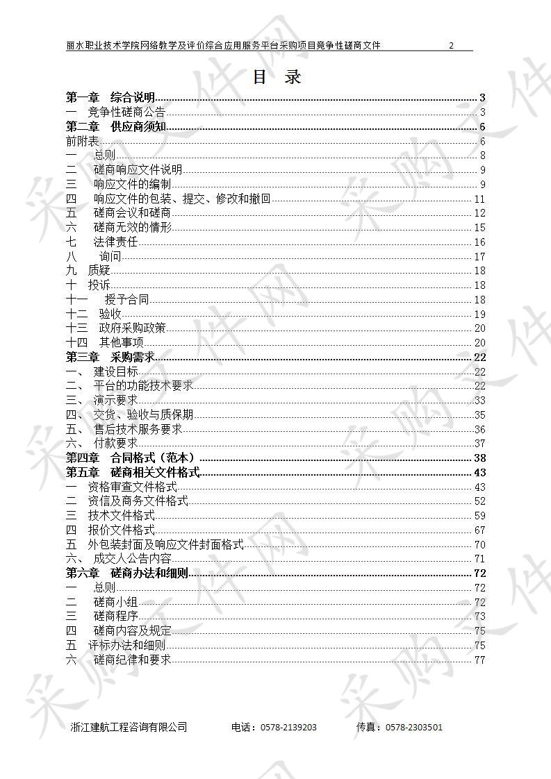 丽水职业技术学院网络教学及评价综合应用服务平台采购项目