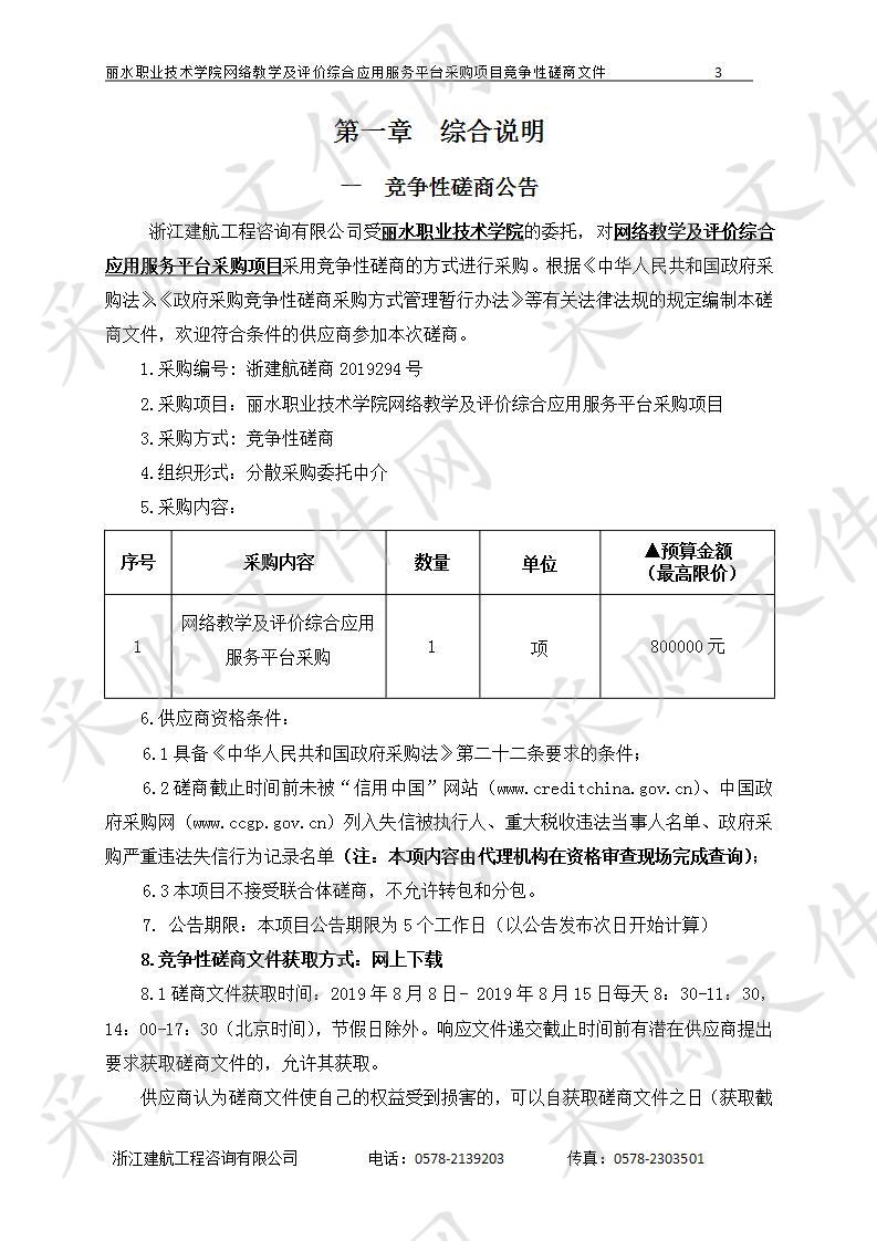 丽水职业技术学院网络教学及评价综合应用服务平台采购项目