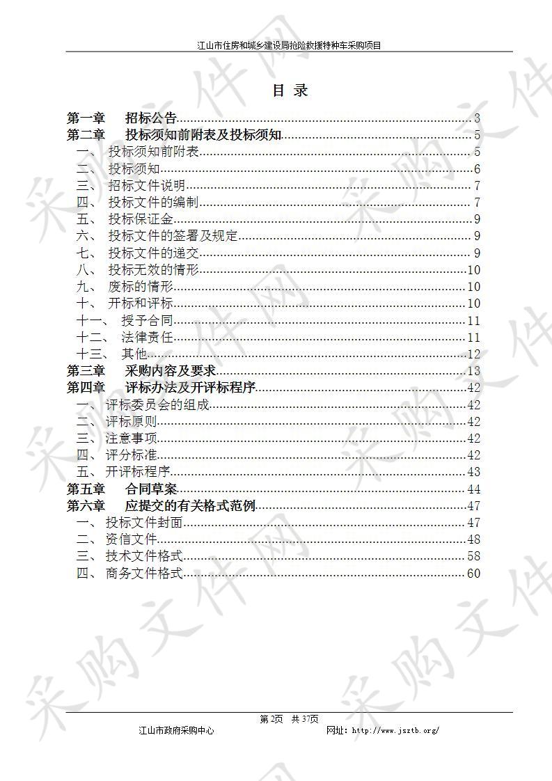  江山市住房和城乡建设局抢险救援特种车采购项目 