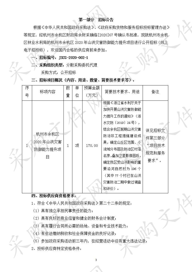 杭州市余杭区2020年山洪灾害防御能力提升项目