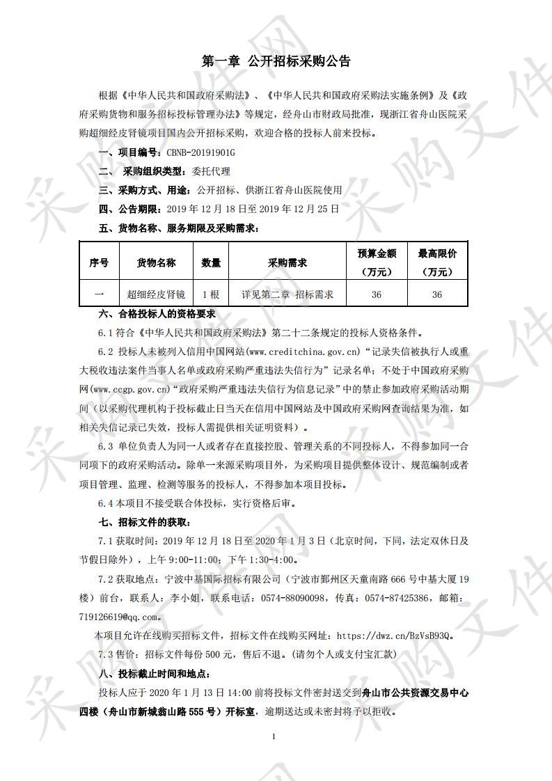 浙江省舟山医院采购超细经皮肾镜项目