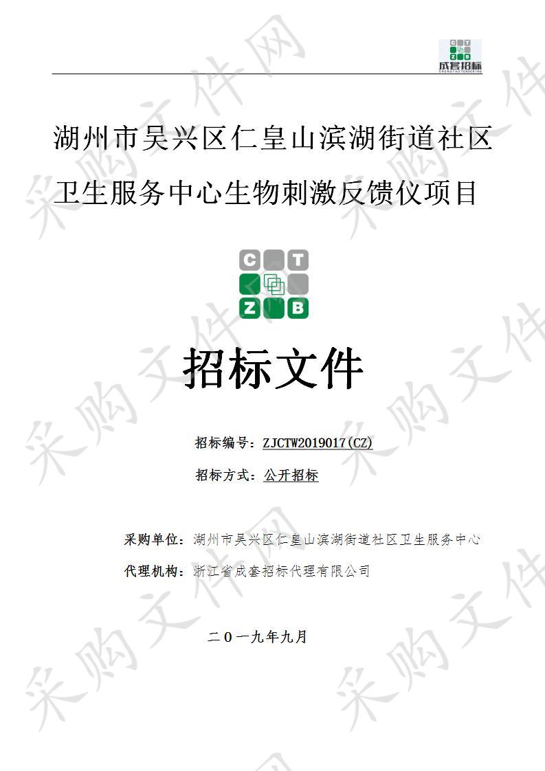 浙江省成套招标代理有限公司关于湖州市吴兴区仁皇山滨湖街道社区卫生服务中心生物刺激反馈仪项目