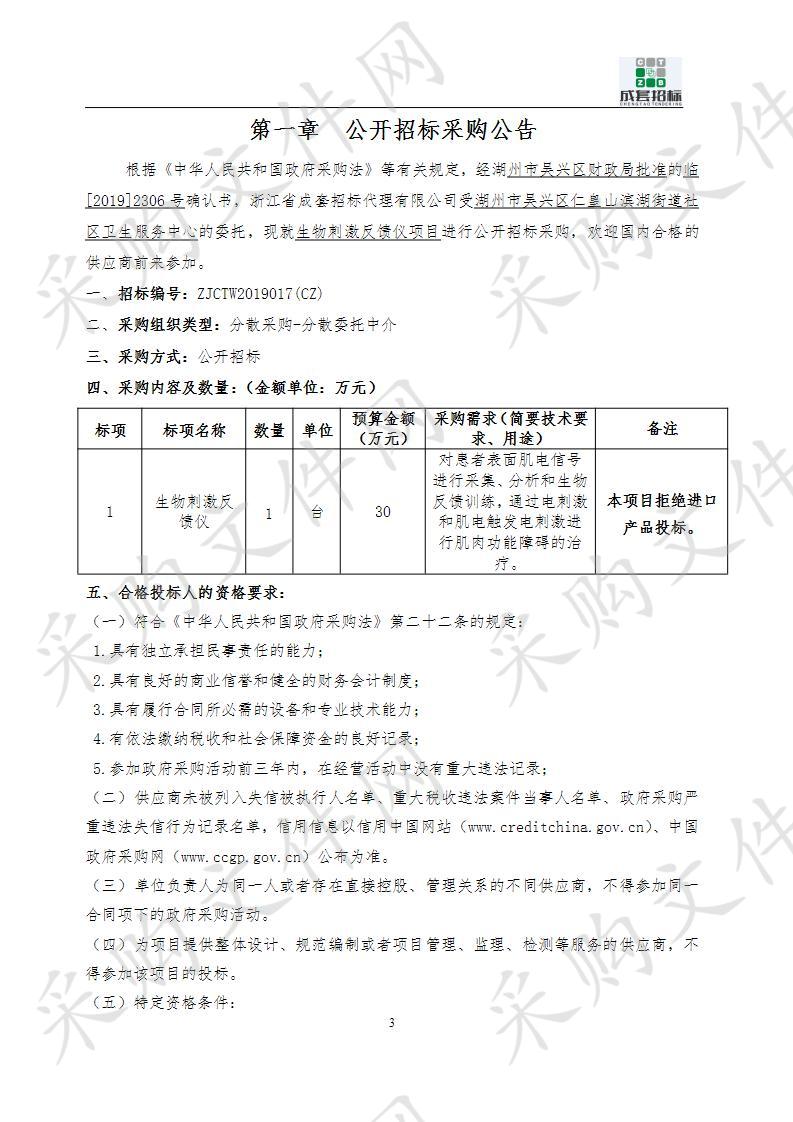 浙江省成套招标代理有限公司关于湖州市吴兴区仁皇山滨湖街道社区卫生服务中心生物刺激反馈仪项目